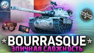 ОБЗОР Bat.-Chatillon Bourrasque WOT  ЭПИЧНАЯ СЛОЖНОСТЬ  WORLD OF TANKS