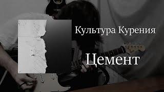 Культура Курения - Цемент [Guitar Cover]