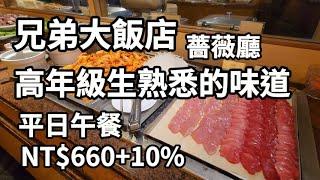 兄弟大飯店 l 薔薇廳 Buffet 自助餐吃到飽 l 平日午餐：NT$660+10% l  避風塘炒蝦 蒲燒鯛 鮮嫩醉雞  l 聖誕節加菜不加價  l 台北邊緣美食