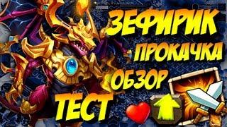 ЗЕФИРИК В ДЕЙСТВИИ / ПРОКАЧКА / ОБЗОР / Битва Замков Castle clash / Syozik (NOTORIOUS)