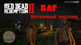 Red Dead Redemption 2 Online БАГ, Призрачный наездник XD