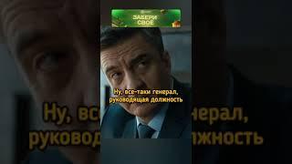 ГЕНЕРАЛ УСТУПИЛ ПОДЧИНЁННОМУ #сериал #криминал #кино #shorts