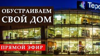 Прямой эфир. Обустраиваем дом: магазин мебели и аксессуаров RestProperty