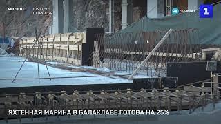 Яхтенная марина в Балаклаве готова на 25%