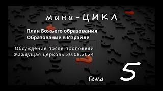 Обсуждение  "План Божьего образования Тема № 5 "Образование В Израиле"