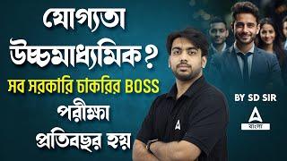 HS Pass Govt Jobs | সব সরকারি চাকরির BOSS পরীক্ষা প্রতিবছর হয় | 12 Pass Job Vacancy