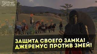 Защита Своего ЗАМКА! Джеремус ПРОТИВ Змей! Mount&Blade: Prophesy of Pendor 3.9 l ДЕНЬ 5