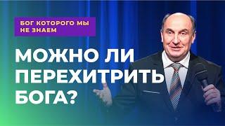 Можно ли перехитрить Бога? | Бог которого мы не знаем #8 - Моисей Островский