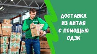 Доставка СДЭК из Китая