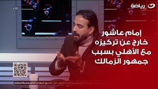 اسلام علوي : امام عاشور يتنصل من زملكاويته وهو خارج عن تركيزه مع الأهلي بسبب جمهور الزمالك