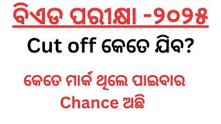 Odisha B.Ed Cut Off Marks 2025 ||Odisha B.Ed Entrance Cut off Marks 2025||Odisha B.Ed Entrance 2025
