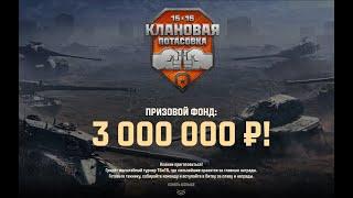 КЛАНОВАЯ ПОТАСОВКА - REBORN  3 000 000 ПОБЕДИТЕЛЮ  ДРОПЫ НА ТРАНСЛЯЦИЯХ