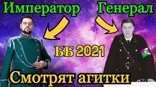 Император Амвей921 и Генерал Корбен смотрят агитки c ББ 2021! + Ответ Хейтерам! #ЗААК921