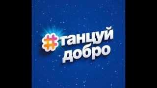 Благотворительный танец "Танцуй Добро!"