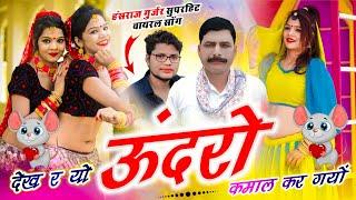 New Trending Song // कतर कतर कर गयों देख र यो ऊंदरो कमल कर गयों // Hansraj Gurjar, Golu Rawal Dei