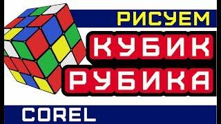 КАК НАРИСОВАТЬ КУБИК РУБИКА. ПОДРОБНЫЙ УРОК В КОРЕЛ ДЛЯ НАЧИНАЮЩИХ. COREL DRAW