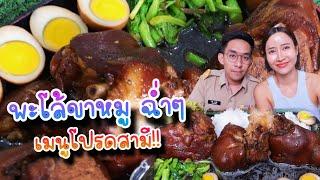 พะโล้ขาหมู ฉ่ำๆ เมนูโปรดสามี|กินกับแพทchannel