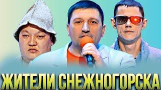 КВН Сборник всех жителей Снежногорска