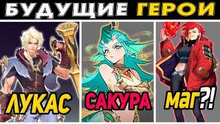 4 БУДУЩИХ НОВЫХ ГЕРОЯ, ЛУКАС, САППОРТ БОЕЦ, МАГ, СТРЕЛОК в mobile legends мобайл легенд