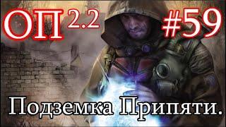 S.T.A.L.K.E.R. Народная солянка ОП 2.2 #59. Подземка Припяти. Флешка для Фаната и Аккумулятор.