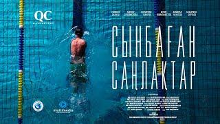 Сынбаған саңлақтар | Деректі фильм | Qazcontent