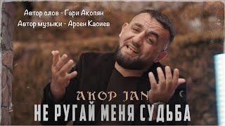 AKOP JAN - Не ругай меня судьба