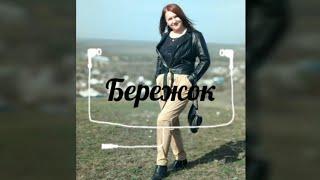 Бережок#стихиястихов#слушайстихи#стихипрожизнь