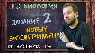 14 НОВЫХ экспериментов в ЕГЭ в задании 2 | подборка #1 | Биология ЕГЭ 2022