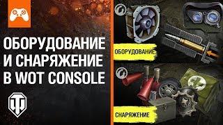 Оборудование и снаряжение в World of Tanks Console | Гайд