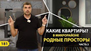 КАКИЕ КВАРТИРЫ В МИКРОРАЙОНЕ РОДНЫЕ ПРОСТОРЫ? ЧАСТЬ 2. НОВОСТРОЙКИ КРАСНОДАРА.