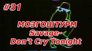 #31. [МОЗГОШТУРМ] Клип: Savage-Don't Cry Tonight