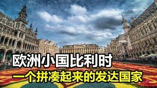 欧洲小国比利时，一个拼凑起来的发达国家