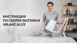 Инструкция по сборке вытяжки 4BLANC Alize