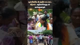 Jayankondam | Houses Built On Occupied Land | People Argument | Officers | Shorts | Sun News