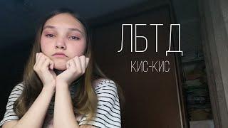 ЛБТД -  КИС-КИС