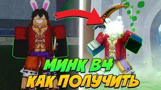 Как Получить МИНК В4 в Блокс ФруктBlox Fruit Mink V4