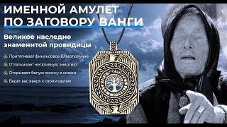 Именной Амулет От Ванги