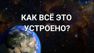 Как устроена РЕАЛЬНОСТЬ? Наш мир иллюзия? Как это узнать самостоятельно?