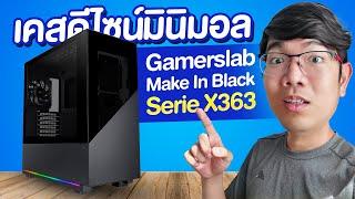 รีวิว Gamerslab Make In Black Serie X363 เคสเรียบหรู มีไฟ RGB เล็กน้อย!