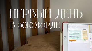 ПЕРВЫЙ ДЕНЬ В ОНЛАЙН ШКОЛЕ ФОКСФОРД/ домашнее обучение 2023