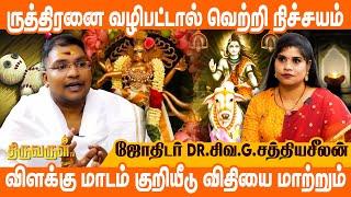 பில்லி, சூனிய, ஏவல் நீக்கும் திருவாதிரை ரகசியம் | #Sathyaseelan | THIRUVARUL TV