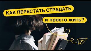 Как перестать страдать и просто жить? #цель #психология #shorts #art #психолог #страдания