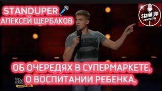 АЛЕКСЕЙ ЩЕРБАКОВ - ОБ ОЧЕРЕДЯХ В СУПЕРМАРКЕТЕ, О ВОСПИТАНИИ РЕБЕНКА, ОТНОШЕНИЕ С РОДИТЕЛЯМ И ЖЕНОЙ.