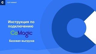 Инструкция по подключению Comagic и настройка базовой выгрузки данных с помощью myBI Connect