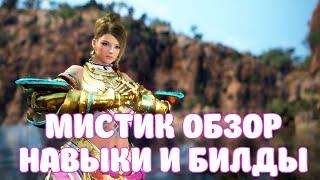 МИСТИК ОБЗОР / БИЛДЫ / НАВЫКИ / BLACK DESERT MOBILE