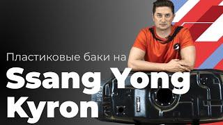 Обзор пластикового бензобака Sang Yong (серия Black) 75 л.