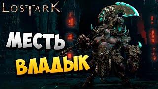 МЕСТЬ ВЛАДЫК | Южный Берн | Прохождение | Lost Ark | #58