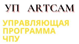 Уп ARTCAM | Управляющая программа чпу