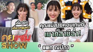 คุยแซ่บShow : คุณแม่สายคอนเทนต์ “แพท ณปภา”เมาท์สามีฉ่ำ! เดี๋ยวรักเดี๋ยวหยุมหัว พร้อมเล่าเรื่องลี้ลับ