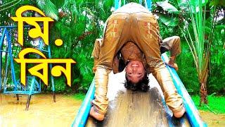 মি.বিন | Mr.Bin | জুনিয়র কমেডি নাটক | Junior New Shortfilm | Piash khan Films